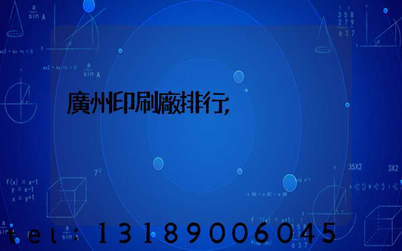 廣州印刷廠排行
