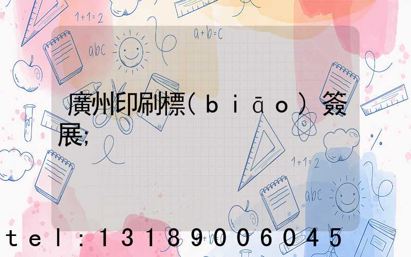 廣州印刷標(biāo)簽展