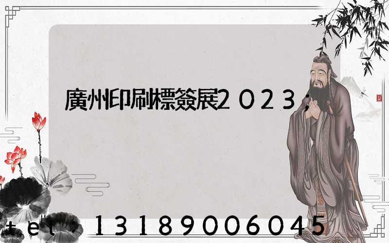 廣州印刷標簽展2023