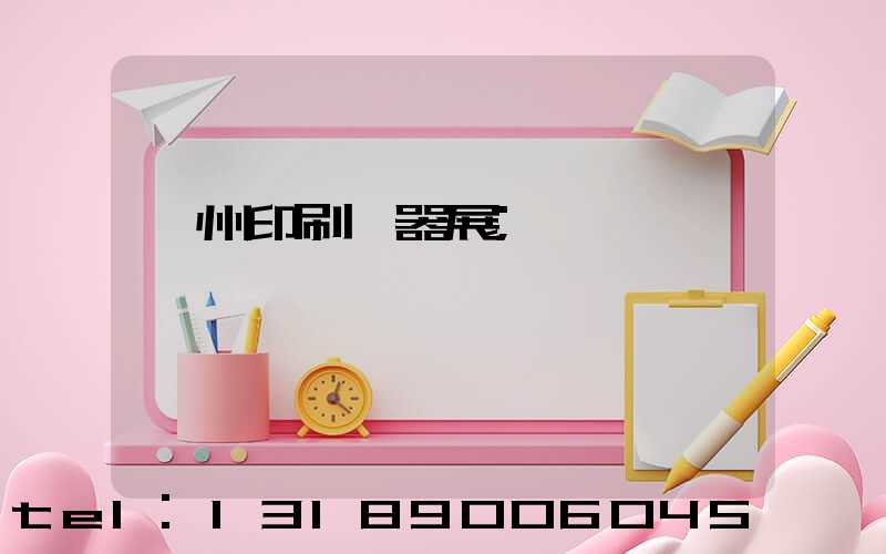 廣州印刷機器展