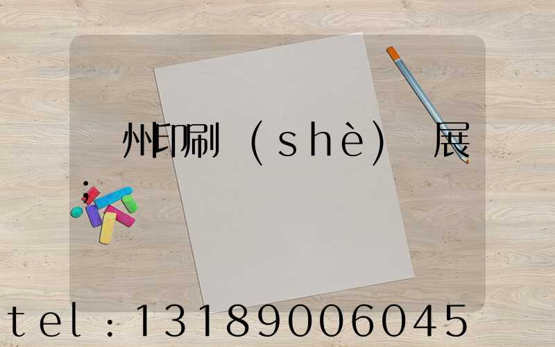 廣州印刷設(shè)備展