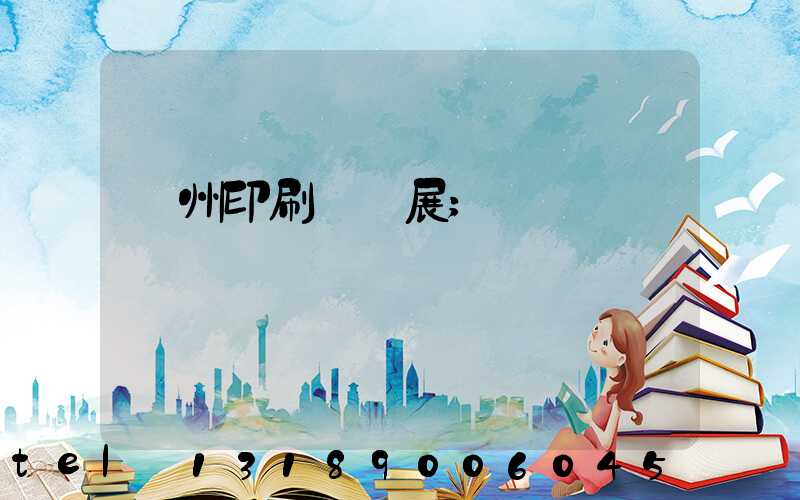 廣州印刷設備展