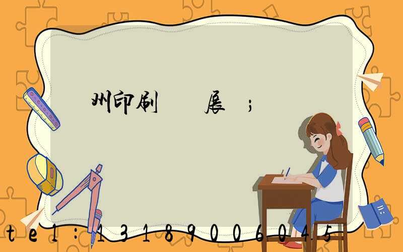 廣州印刷設備展會