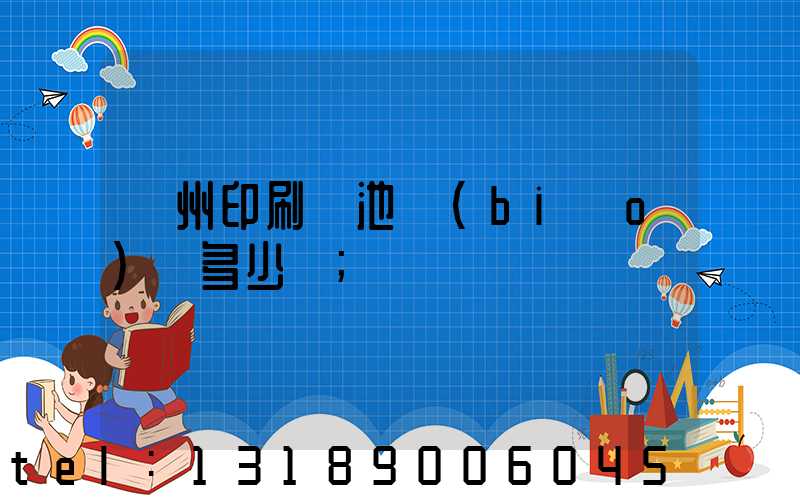 廣州印刷電池標(biāo)簽多少錢
