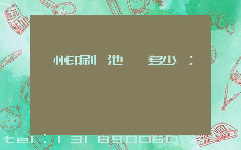 廣州印刷電池標簽多少錢