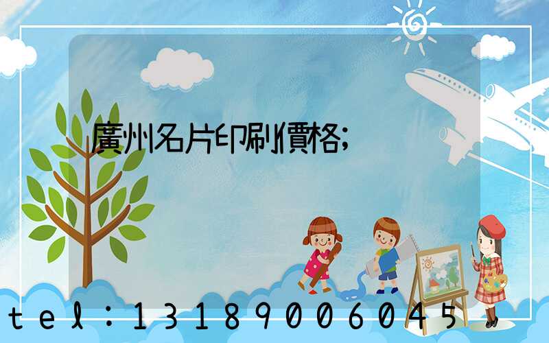 廣州名片印刷價格