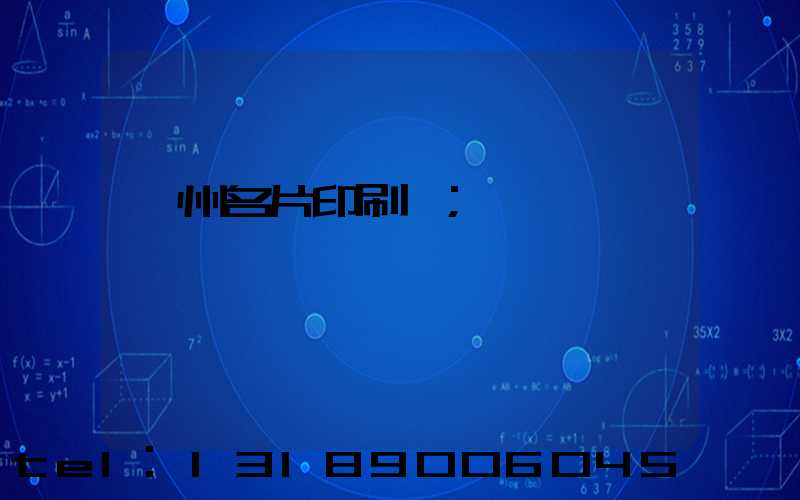 廣州名片印刷廠