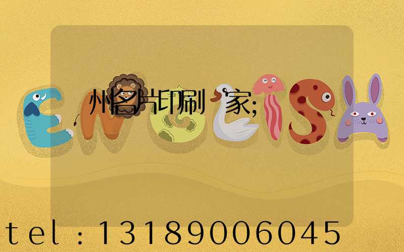 廣州名片印刷廠家