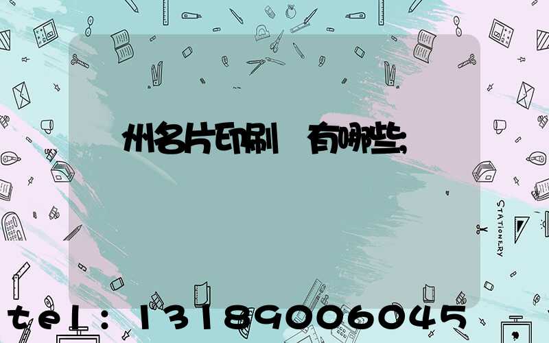 廣州名片印刷廠有哪些