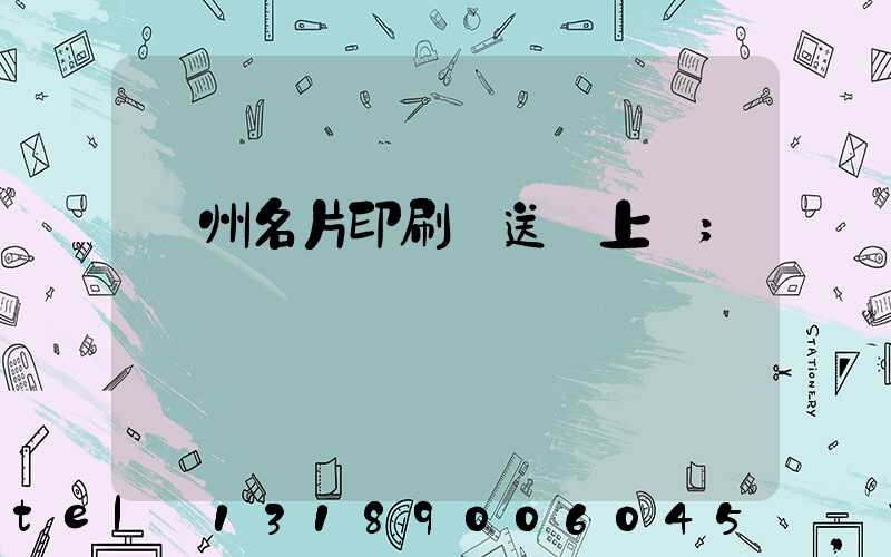 廣州名片印刷廠送貨上門