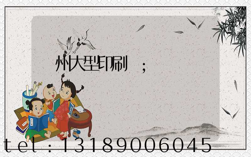 廣州大型印刷廠