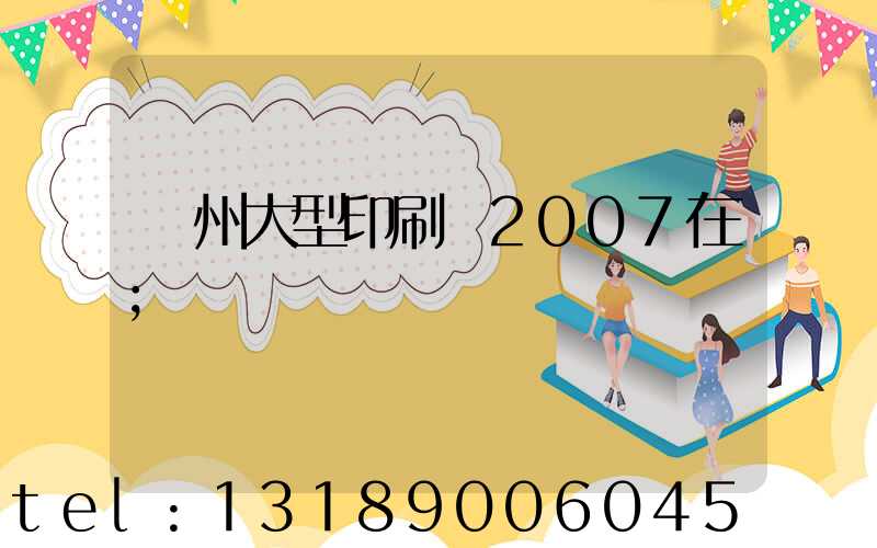 廣州大型印刷廠2007在