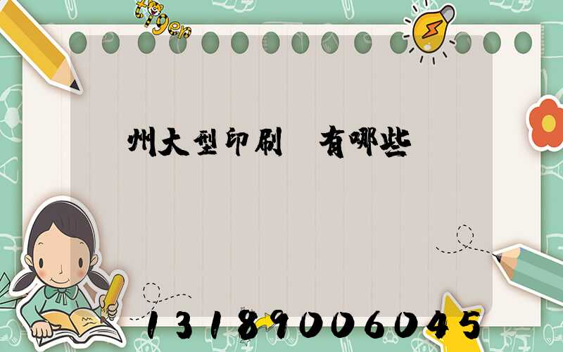 廣州大型印刷廠有哪些