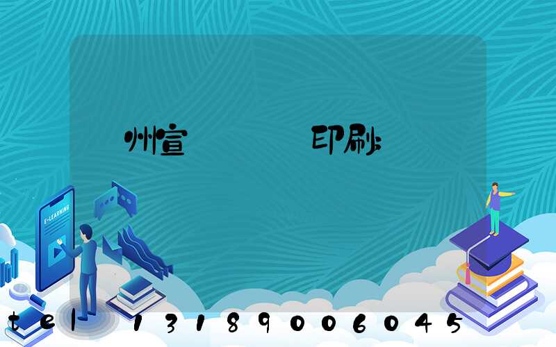 廣州宣傳冊設計印刷