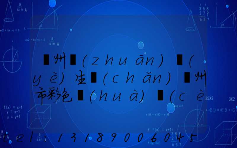 廣州專(zhuān)業(yè)生產(chǎn)廣州市彩色畫(huà)冊(cè)印刷廠