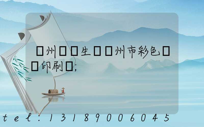廣州專業生產廣州市彩色畫冊印刷廠