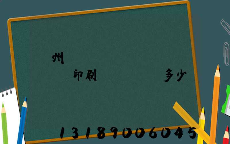 廣州對(duì)聯(lián)印刷機(jī)多少錢(qián)