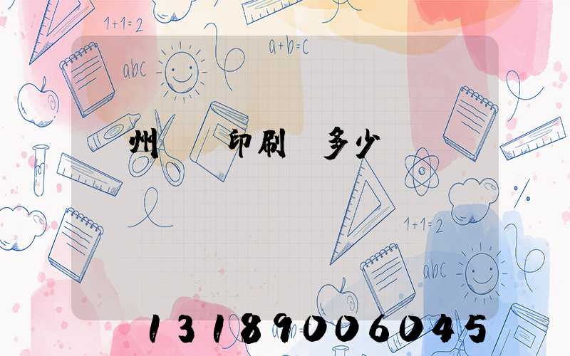 廣州對聯印刷機多少錢