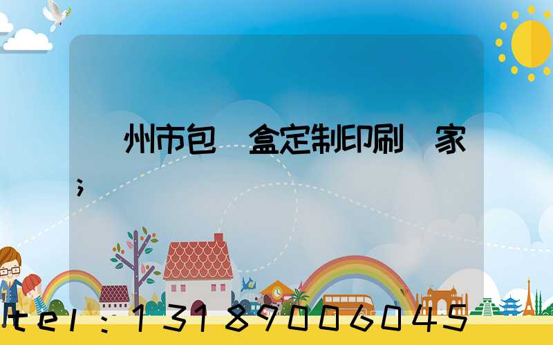 廣州市包裝盒定制印刷廠家