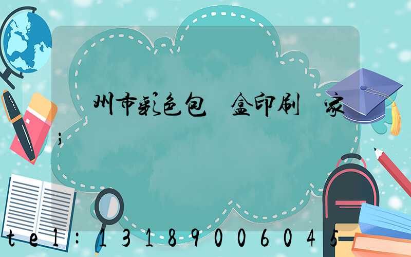 廣州市彩色包裝盒印刷廠家