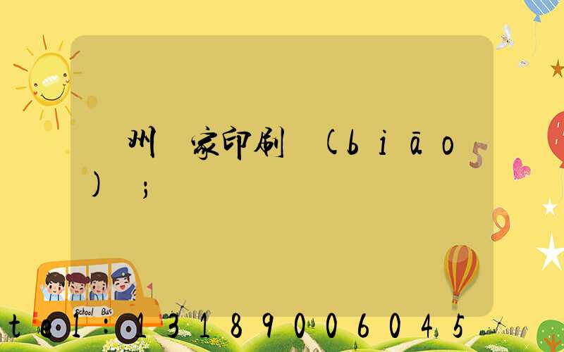 廣州廠家印刷標(biāo)簽