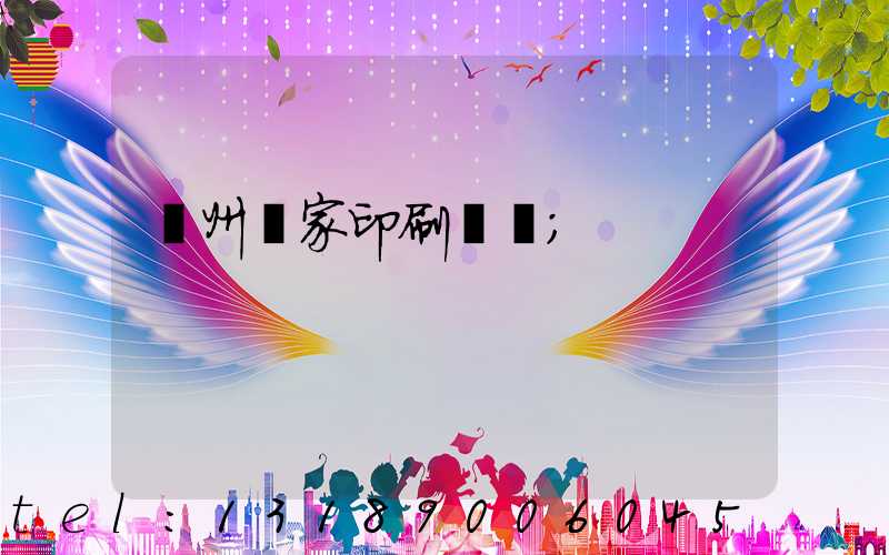 廣州廠家印刷標簽