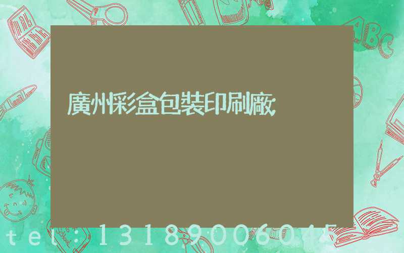 廣州彩盒包裝印刷廠