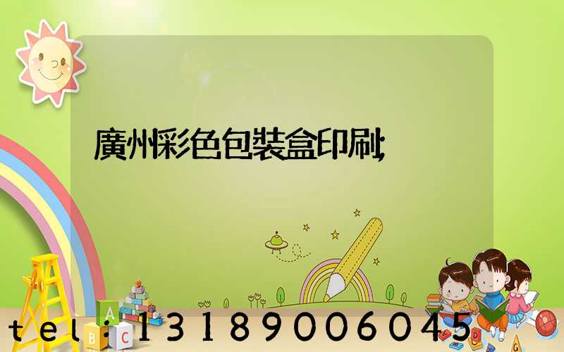 廣州彩色包裝盒印刷