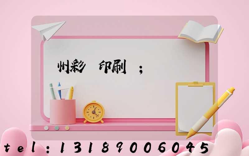 廣州彩豐印刷廠