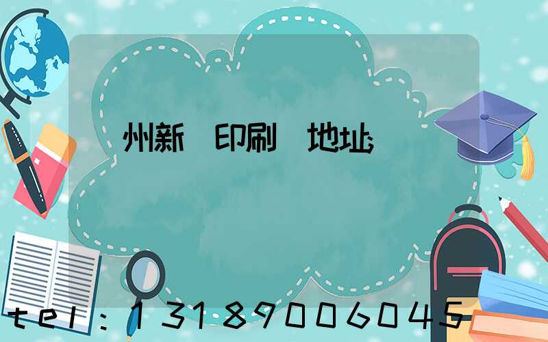 廣州新華印刷廠地址