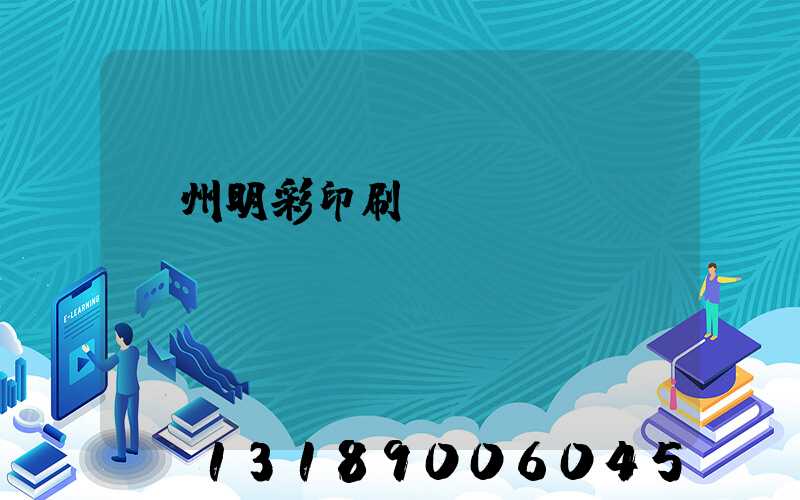 廣州明彩印刷廠