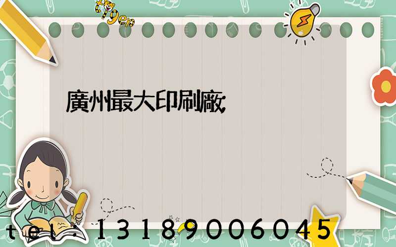 廣州最大印刷廠