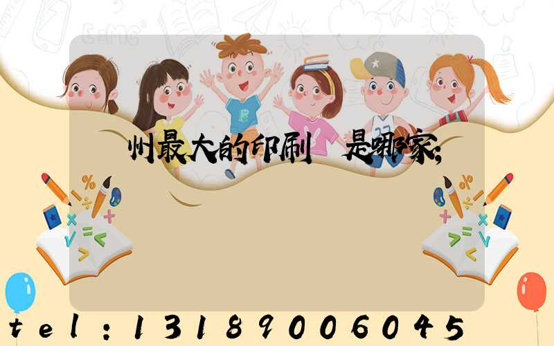 廣州最大的印刷廠是哪家