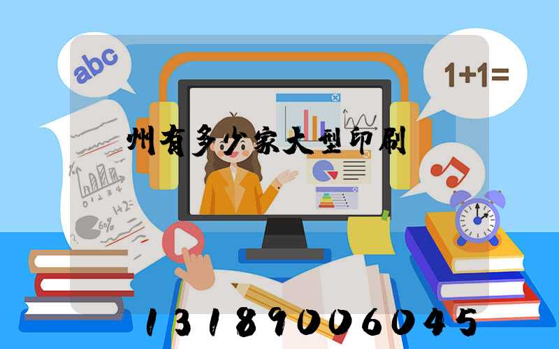 廣州有多少家大型印刷廠