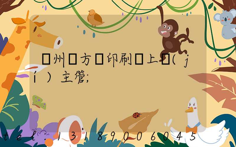 廣州東方紅印刷廠上級(jí)主管