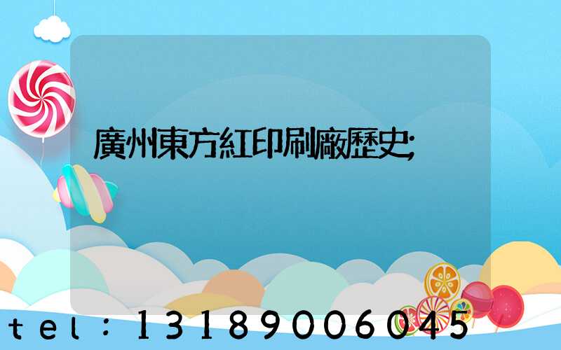 廣州東方紅印刷廠歷史