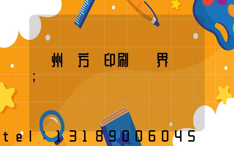 廣州東方紅印刷廠歷界廠長