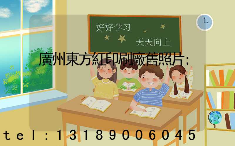 廣州東方紅印刷廠舊照片