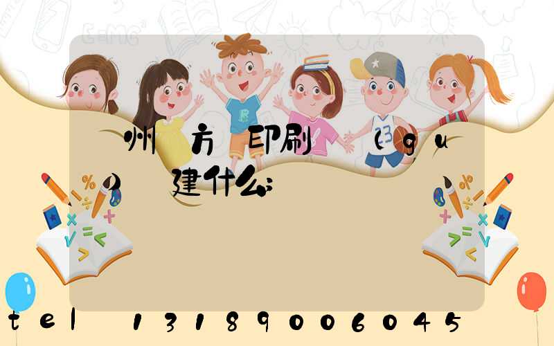 廣州東方紅印刷廠規(guī)劃建什么