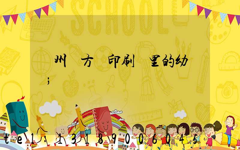 廣州東方紅印刷廠里的幼兒園