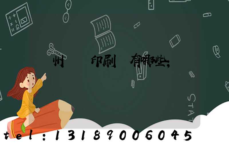 廣州標簽印刷廠有哪些