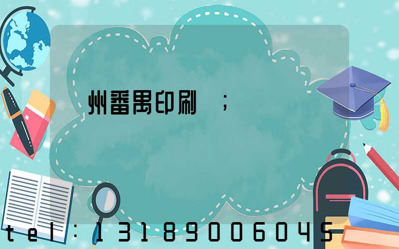 廣州番禺印刷廠