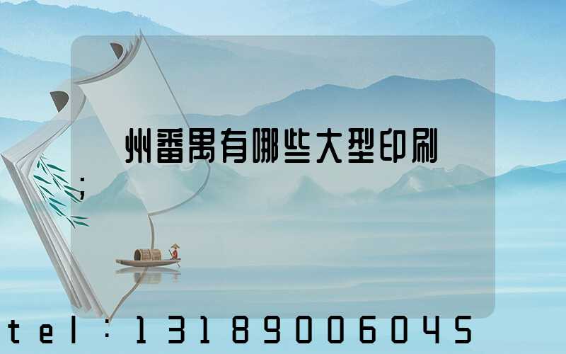 廣州番禺有哪些大型印刷廠
