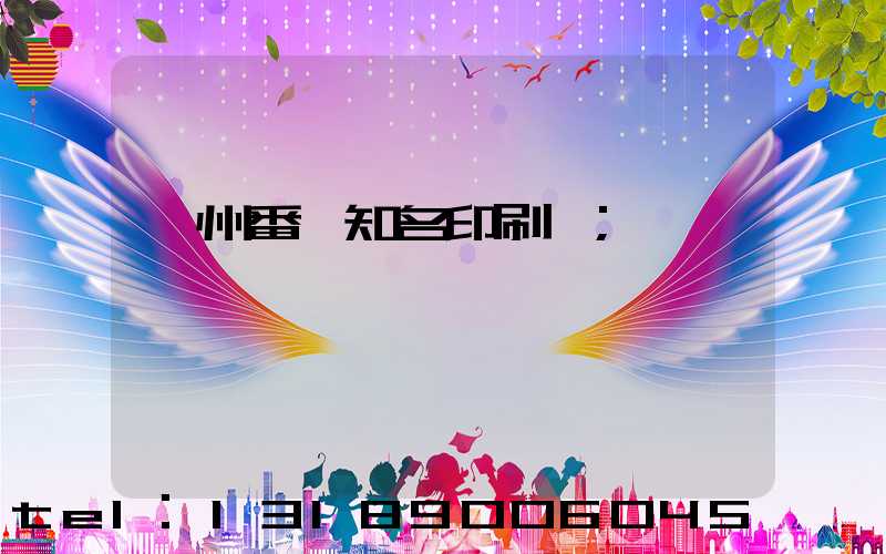 廣州番禺知名印刷廠