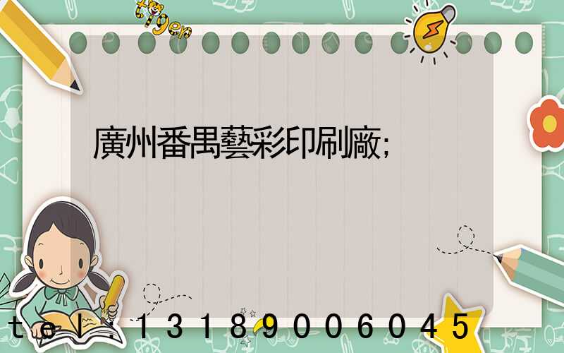 廣州番禺藝彩印刷廠