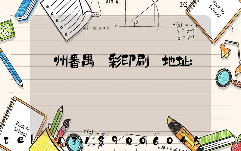 廣州番禺藝彩印刷廠地址