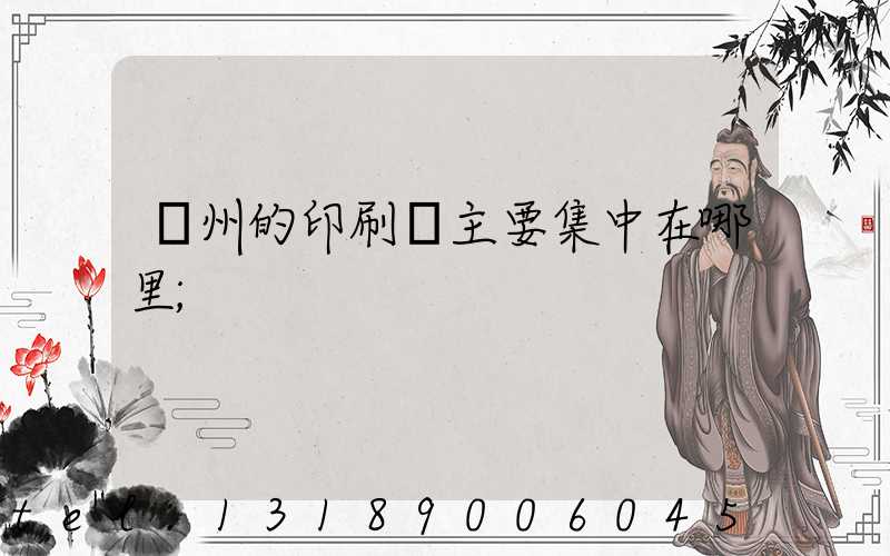 廣州的印刷廠主要集中在哪里