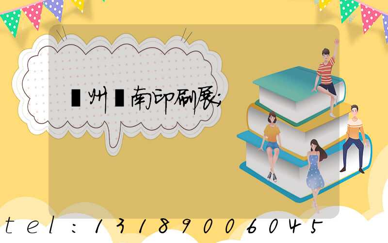 廣州華南印刷展