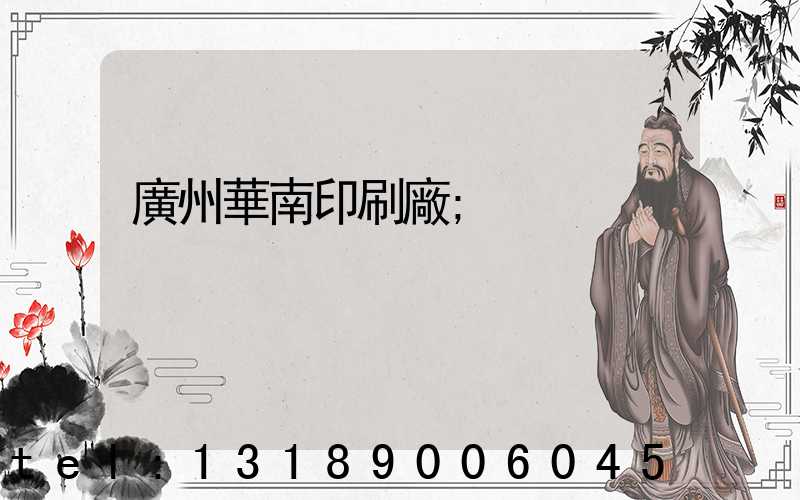 廣州華南印刷廠