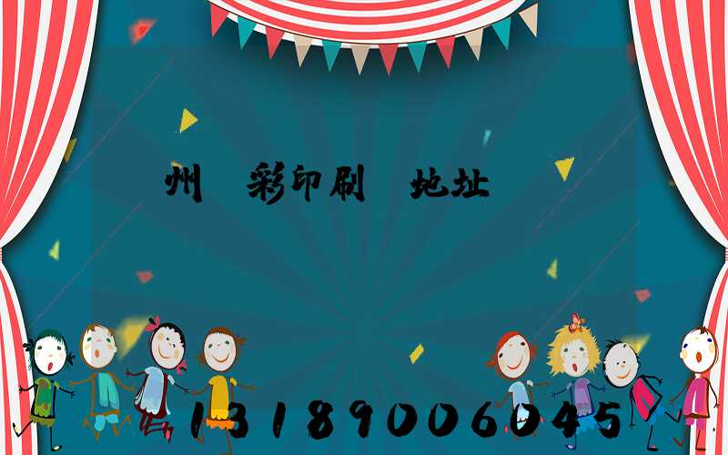 廣州藝彩印刷廠地址